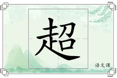 超怎么写