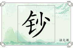 钞怎么写