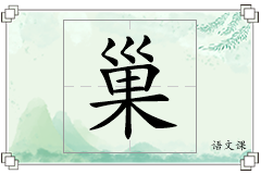 巢怎么写