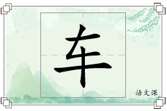 车怎么写