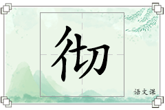 彻怎么写