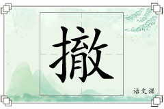 撤怎么写