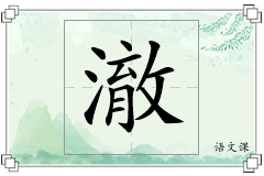 澈怎么写
