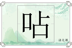 呫怎么写