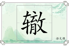 辙怎么写