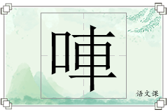 唓怎么写