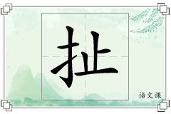 扯怎么写