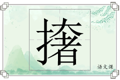 撦怎么写