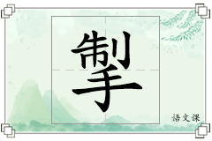 掣怎么写