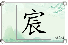宸怎么写