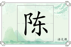 陈怎么写