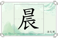 晨怎么写