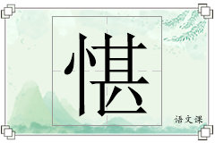 愖怎么写