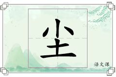 尘怎么写