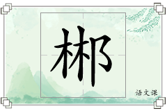 郴怎么写