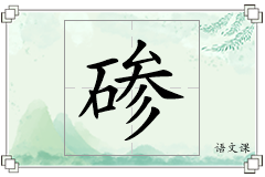碜怎么写