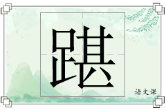 踸怎么写