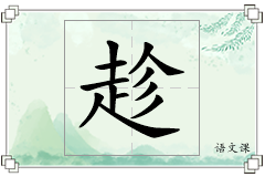 趁怎么写