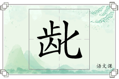 龀怎么写