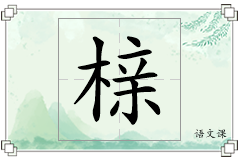 榇怎么写