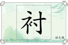 衬怎么写