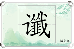 谶怎么写