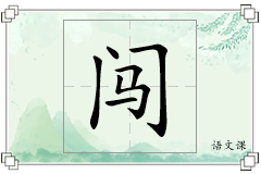 闯怎么写