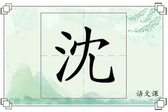 沈怎么写