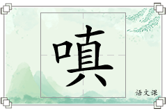 嗔怎么写