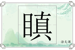 瞋怎么写