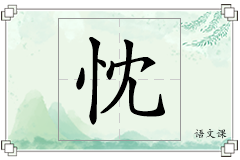 忱怎么写