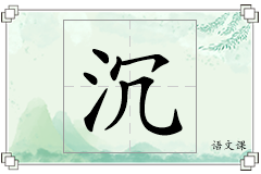 沉怎么写