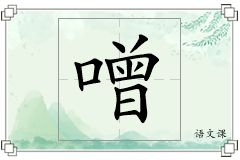 噌怎么写