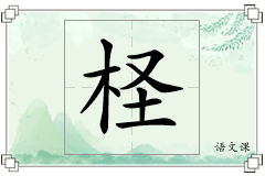 柽怎么写