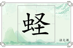 蛏怎么写