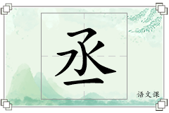 丞怎么写