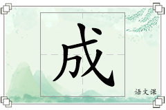 成怎么写