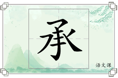 承怎么写