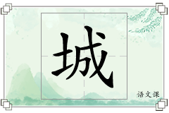 城怎么写