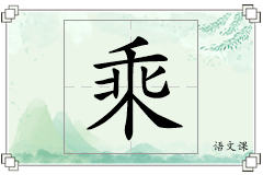 乘怎么写