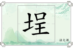 埕怎么写