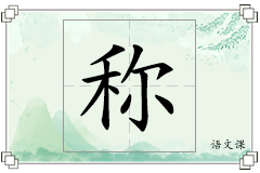 称怎么写