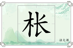 枨怎么写