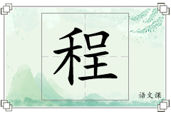 程怎么写