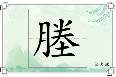 塍怎么写