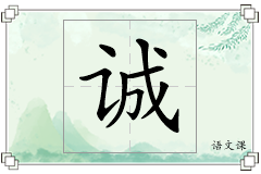 诚怎么写