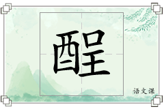 酲怎么写