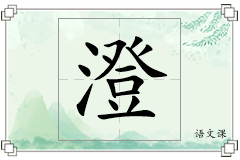 澄怎么写