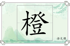 橙怎么写