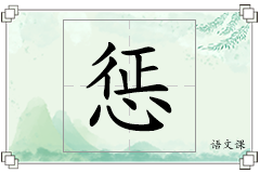 惩怎么写